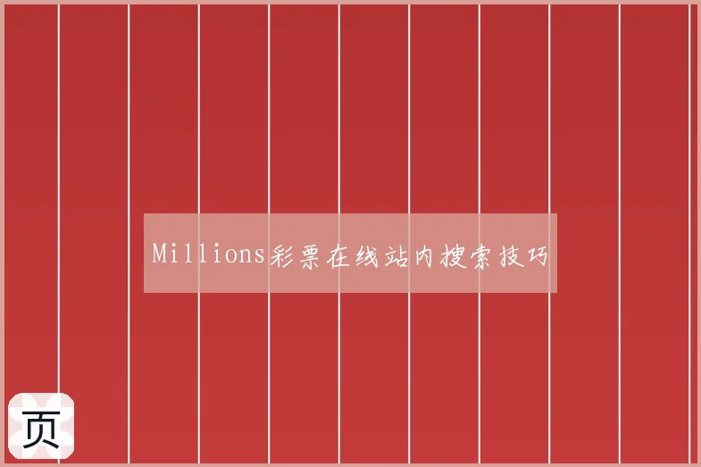 Millions彩票在线站内搜索技巧