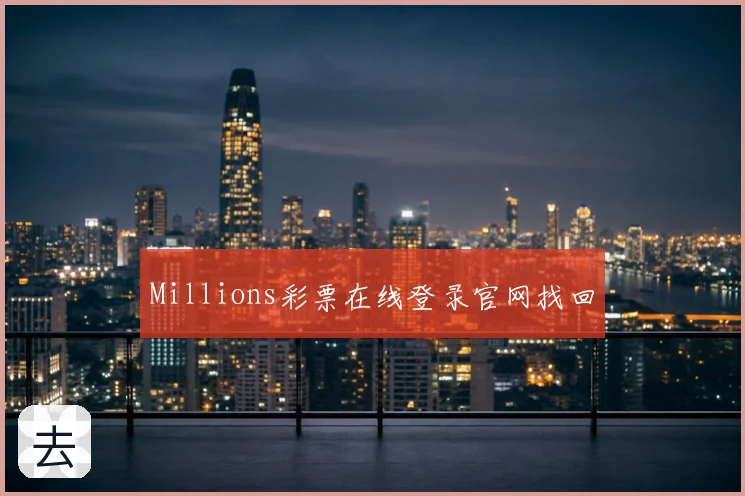 Millions彩票在线登录官网找回