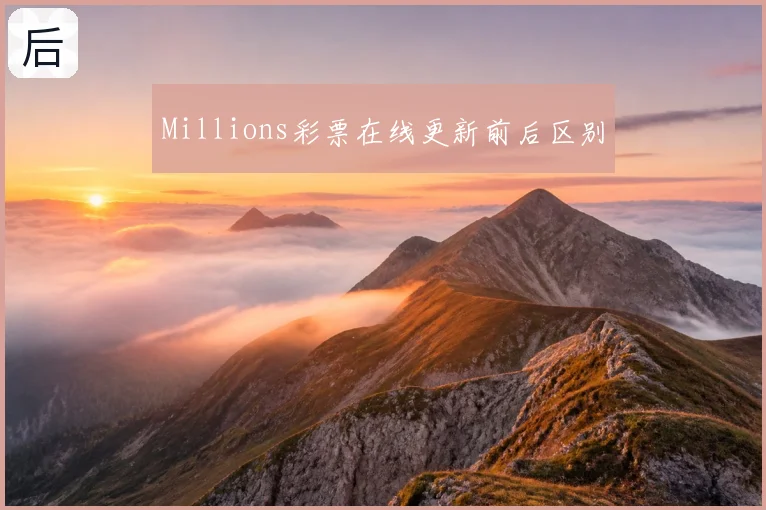 Millions彩票在线更新前后区别