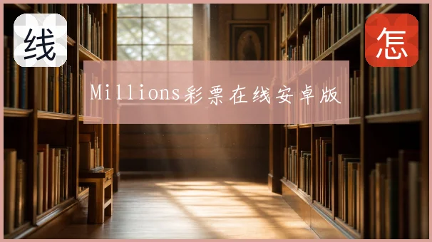Millions彩票在线安卓版