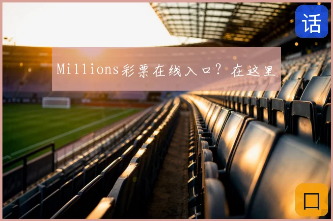Millions彩票在线入口?在这里