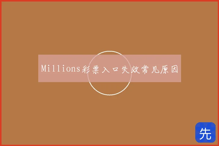 Millions彩票入口失效常见原因