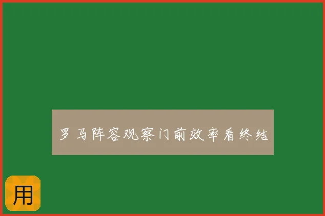 罗马阵容观察门前效率看终结