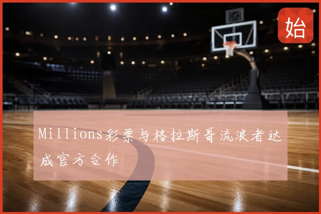 Millions彩票与格拉斯哥流浪者达成官方合作