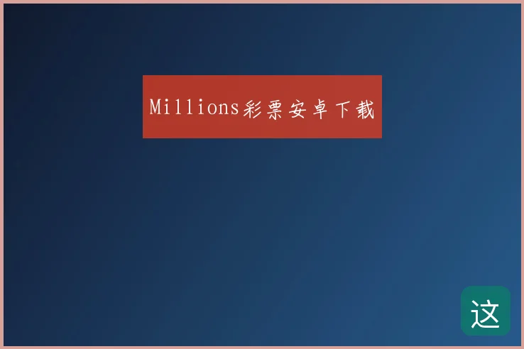 Millions彩票安卓下载