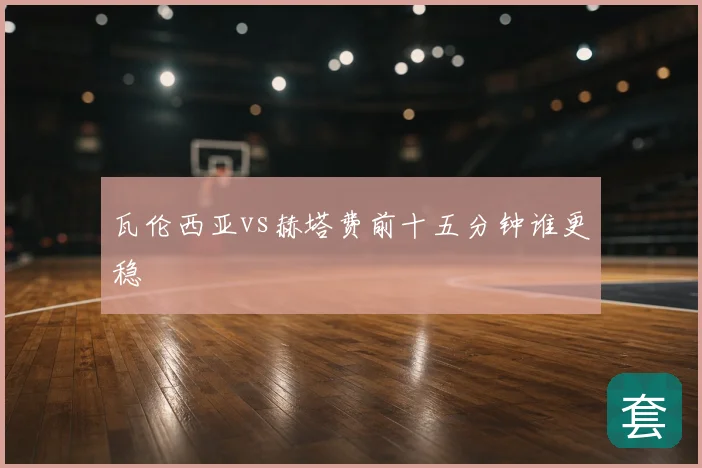 瓦伦西亚vs赫塔费前十五分钟谁更稳