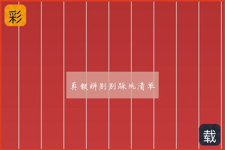 真假辨别别踩坑清单